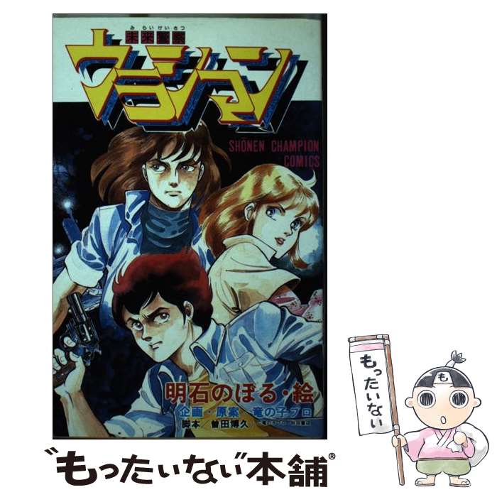 【中古】 未来警察ウラシマン 1 / 明石 のぼる, 曽田 博久 / 秋田書店 [新書]【メール便送料無料】【最短翌日配達対応】画像