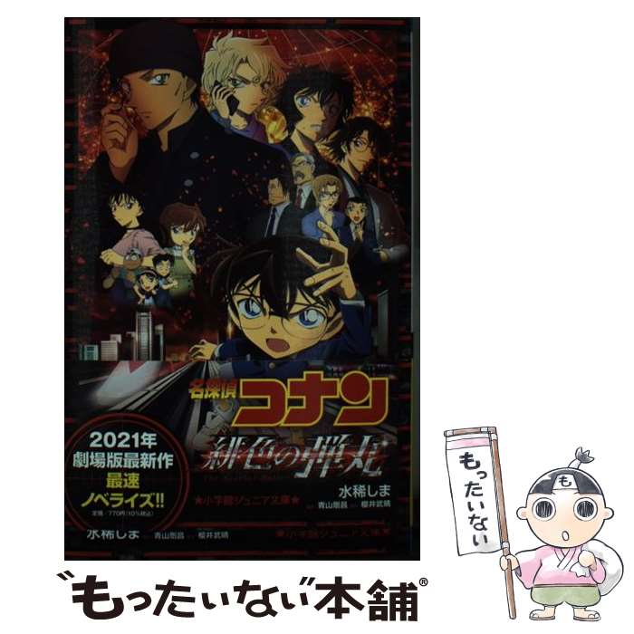 楽天市場】【中古】 名探偵コナン 紅の修学旅行 / 水稀 しま