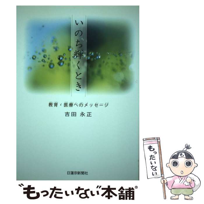 中古 いのち輝くとき 吉田永正 日蓮宗新聞社 単行本 あす楽対応 メール便送料無料 人気特価激安 46 割引 Gruporegulariza Com Br