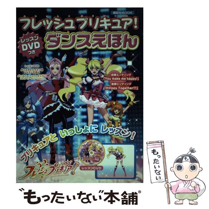 【中古】 フレッシュプリキュア！ダンスえほん / 講談社 / 講談社 [ムック]【メール便送料無料】【最短翌日配達対応】画像