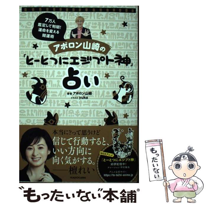 【中古】 アポロン山崎の「とーとつにエジプト神」占い 7万人鑑定して判明！運命を変える開運術 / アポロン山崎, yuka / KADOKA [単行本]【メール便送料無料】【最短翌日配達対応】画像