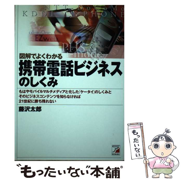 楽天市場】【中古】 図解 知らなきゃ損する携帯電話・PHSのしくみ