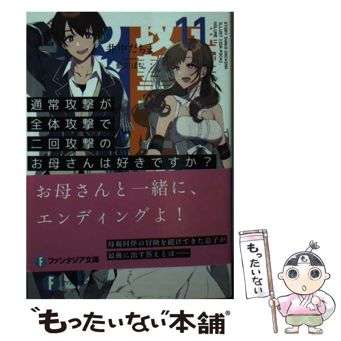 【中古】 通常攻撃が全体攻撃で二回攻撃のお母さんは好きですか？ 11 / 井中 だちま, 飯田 ぽち。 / KADOKAWA [文庫]【メール便送料無料】【最短翌日配達対応】画像