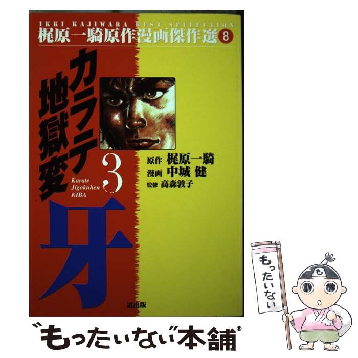 【中古】 新カラテ地獄変 ５/講談社/中城健 新・カラテ地獄変 (5) (梶原一騎原作漫画傑作選) | 中城 健