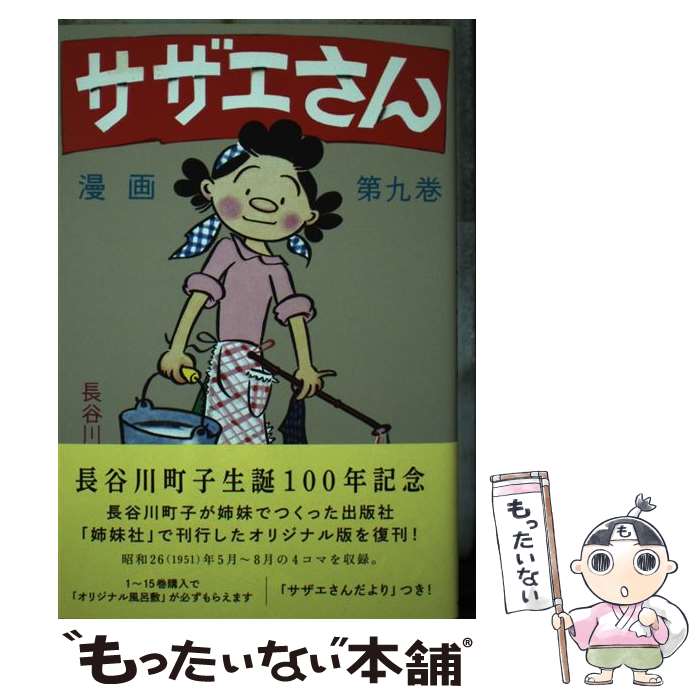 楽天市場】【漫画】【中古】サザエさん［文庫版］ ＜1〜45巻完結