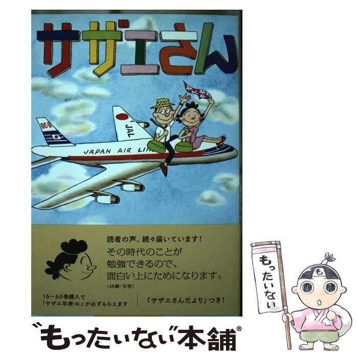 楽天市場】【漫画】【中古】サザエさん［文庫版］ ＜1〜45巻完結