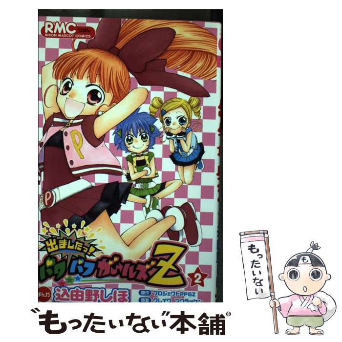 楽天市場】【中古】 出ましたっ！パワパフガールズZ 1 / 込由
