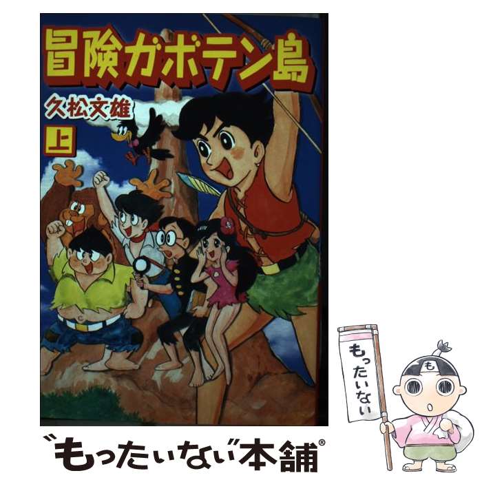 【中古】 冒険ガボテン島 上 / 久松 文雄 / マンガショップ [コミック]【メール便送料無料】【最短翌日配達対応】画像