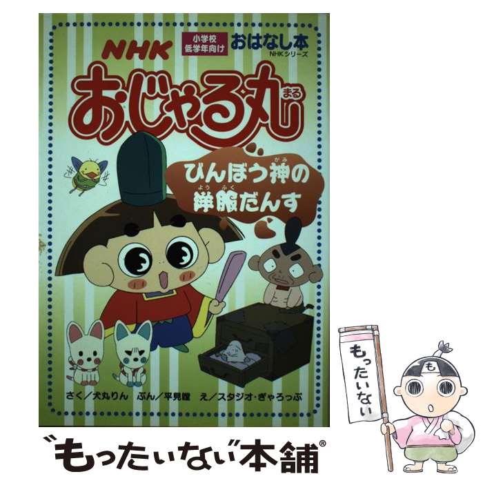 【中古】 NHKおじゃる丸びんぼう神の洋服だんす / 犬丸 りん, 平見 瞠 / NHK出版 [ムック]【メール便送料無料】【最短翌日配達対応】画像