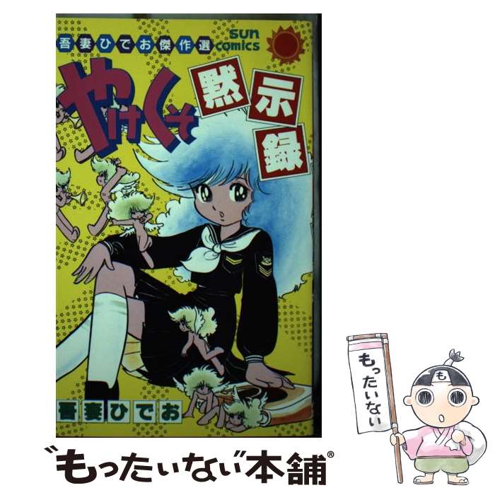 楽天市場】【中古】 やけくそ天使 / 吾妻ひでお / 秋田書店