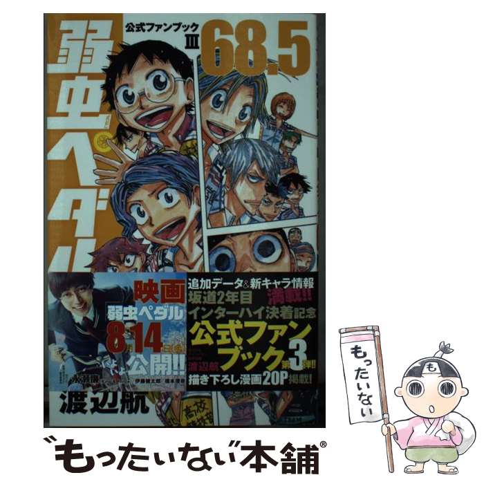 楽天市場】【中古】 弱虫ペダルTVアニメ公式ファンブック / 渡辺航