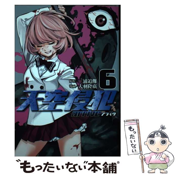 【中古】 天空侵犯arrive 6 三浦追儺 大羽隆廣 / 大羽 隆廣 / 講談社 [コミック]【メール便送料無料】【最短翌日配達対応】画像