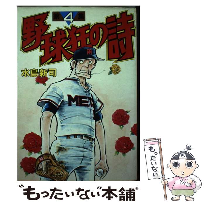 【中古】 野球狂の詩 4 / 水島 新司 / 講談社 [コミック]【メール便送料無料】【最短翌日配達対応】画像