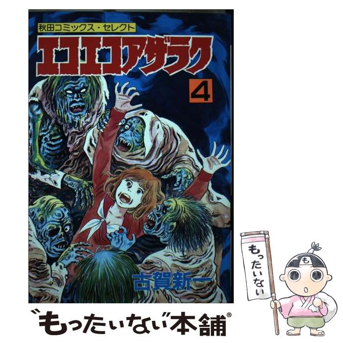 【中古】 エコエコアザラク 4 / 古賀 新一 / 秋田書店 [新書]【メール便送料無料】【最短翌日配達対応】画像