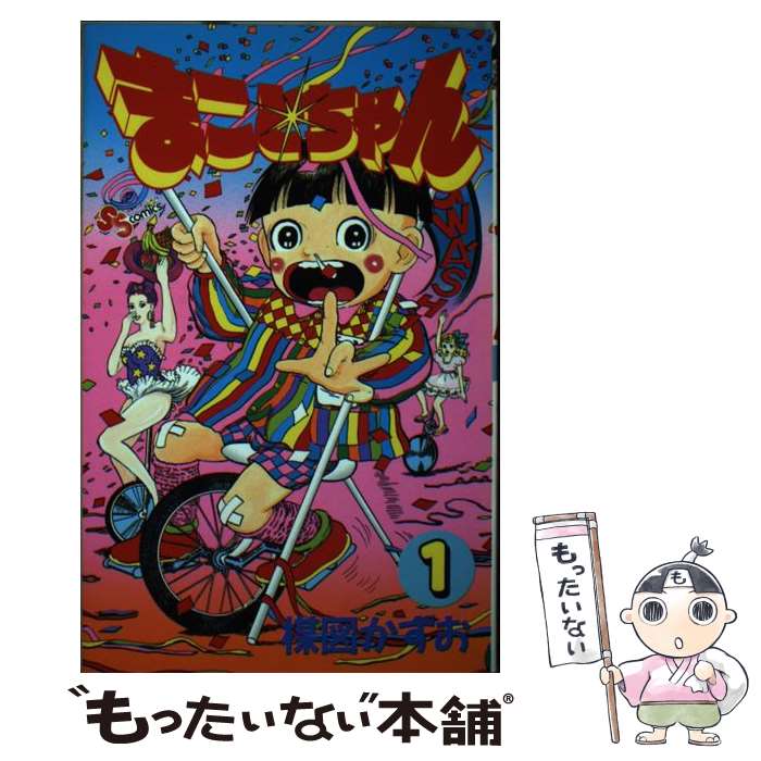 【中古】 超！まことちゃん ２/小学館/楳図かずお 楽天市場】【中古】 まことちゃん 2 / 楳図 かずお / 小学館