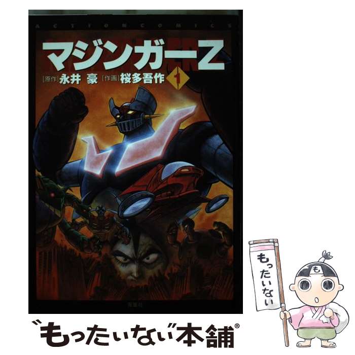 楽天市場】「新編集 桜多吾作版 マジンガーZ 上中下巻：3冊セット
