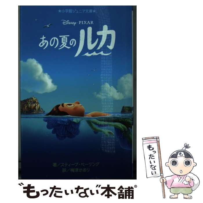 【中古】 あの夏のルカ / スティーブ・ベーリング, 梅津 かおり / 小学館 [新書]【メール便送料無料】【最短翌日配達対応】画像