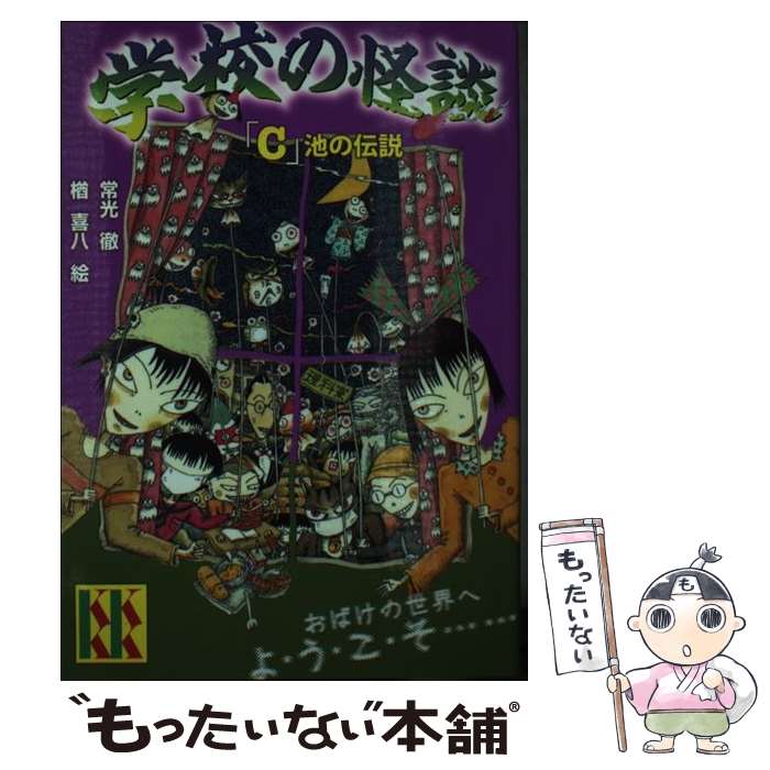 【中古】 学校の怪談３オバケ大百科/ポプラ社/マイルストーン 楽天市場】【中古】 学校の怪談3オバケ大百科 / マイルストーン