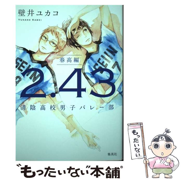 【中古】 2．43清陰高校男子バレー部　春高編 / 壁井 ユカコ / 集英社 [単行本]【メール便送料無料】【最短翌日配達対応】画像