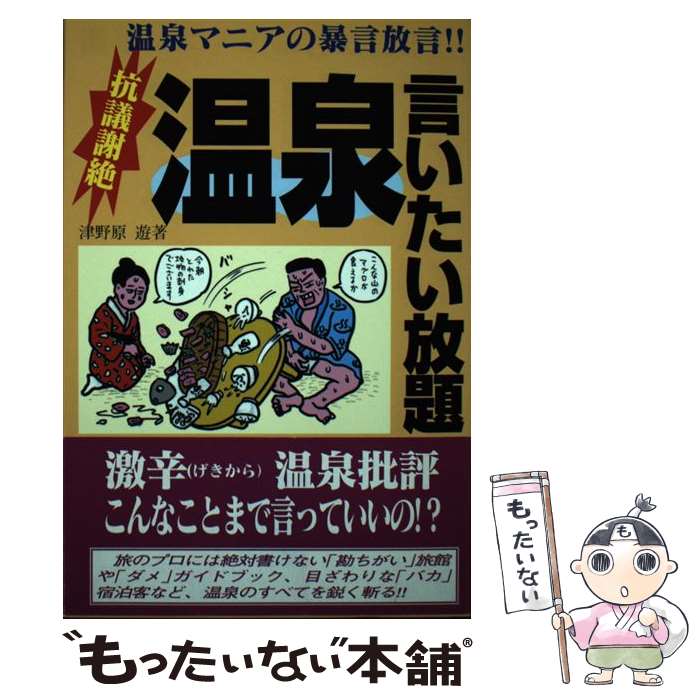 楽天市場】【中古】 玉川温泉の北投石 驚異的治癒力の記録