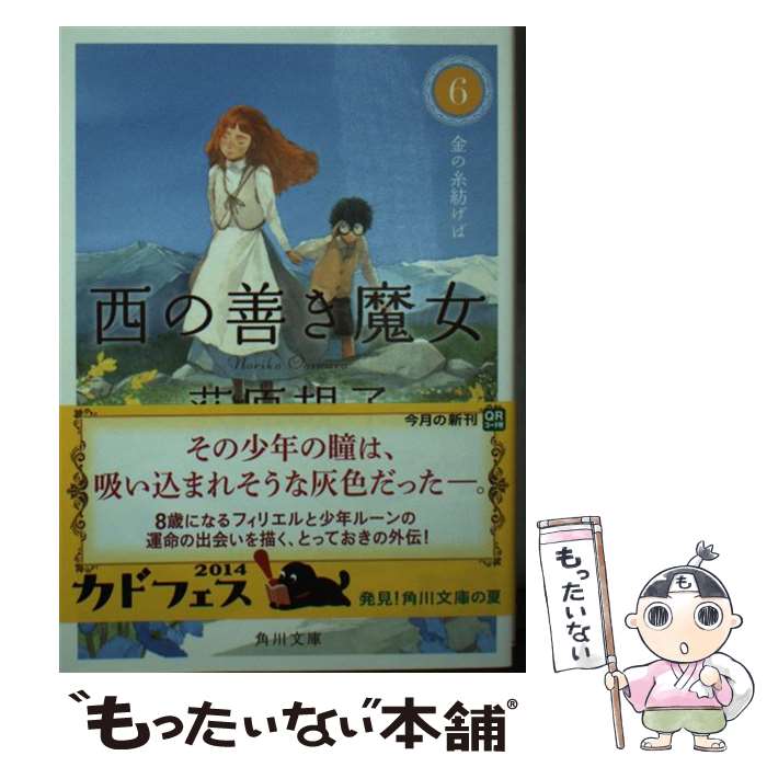 【中古】 西の善き魔女 6 / 荻原 規子 / KADOKAWA [文庫]【メール便送料無料】【最短翌日配達対応】画像