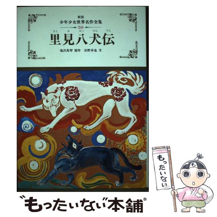 【中古】 里見八犬伝 / 滝沢 馬琴, 浜野 卓也 / ぎょうせい [単行本]【メール便送料無料】【最短翌日配達対応】画像