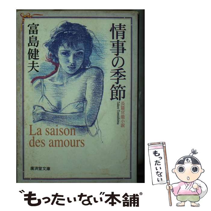 【中古】 はだかの少女 長篇官能小説/廣済堂出版/富島健夫 楽天市場】【中古】 はだかの少女 長篇官能小説 / 富島 健夫