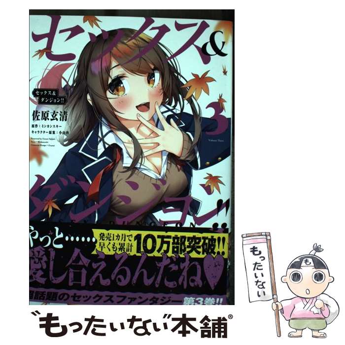 楽天市場】【中古】 セックス＆ダンジョン!! 7 / 佐原 玄清 / KADOKAWA
