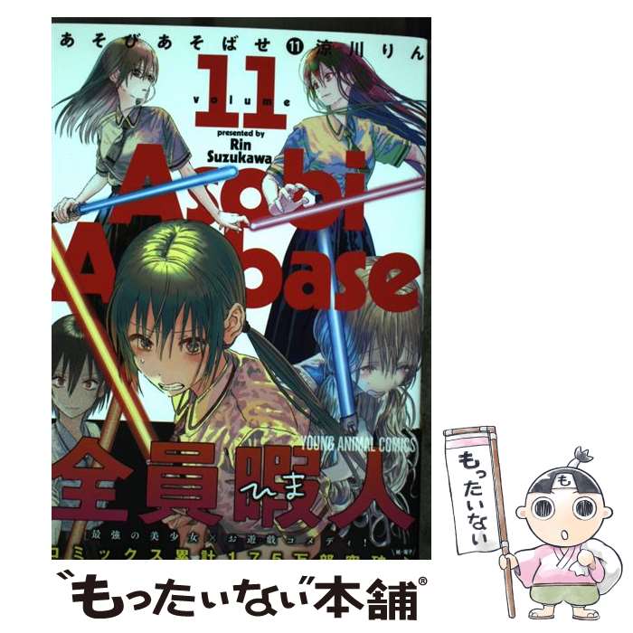 【中古】 あそびあそばせ 11 / 涼川 りん / 白泉社 [コミック]【メール便送料無料】【最短翌日配達対応】画像