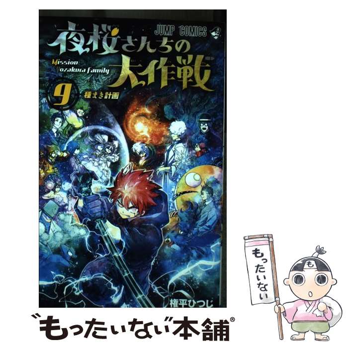 楽天市場】送料無料【中古】【予約商品】夜桜さんちの大作戦 1〜29巻