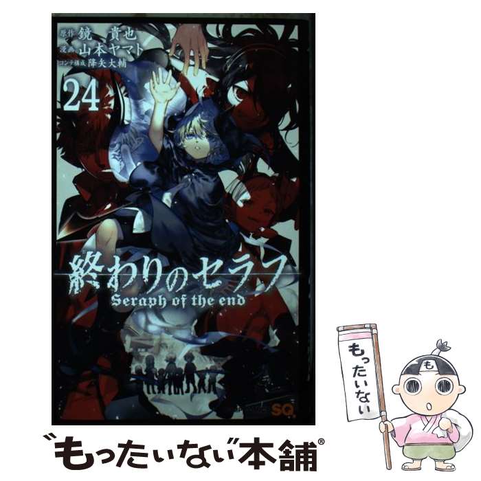 楽天市場】【中古】 終わりのセラフ 32 / 山本 ヤマト, 降矢 大輔
