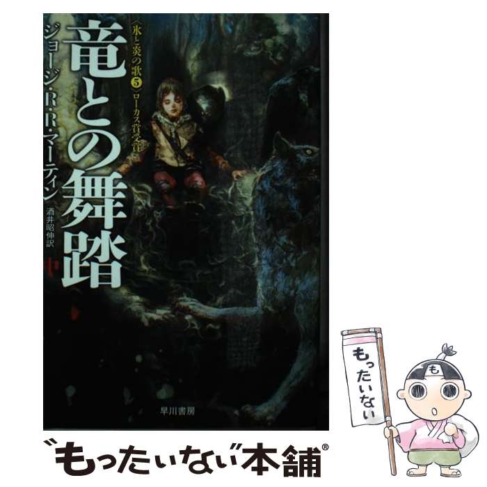 【中古】 竜との舞踏 中 / ジョージ・R・R・マーティン, 酒井 昭伸 / 早川書房 [文庫]【メール便送料無料】【最短翌日配達対応】画像