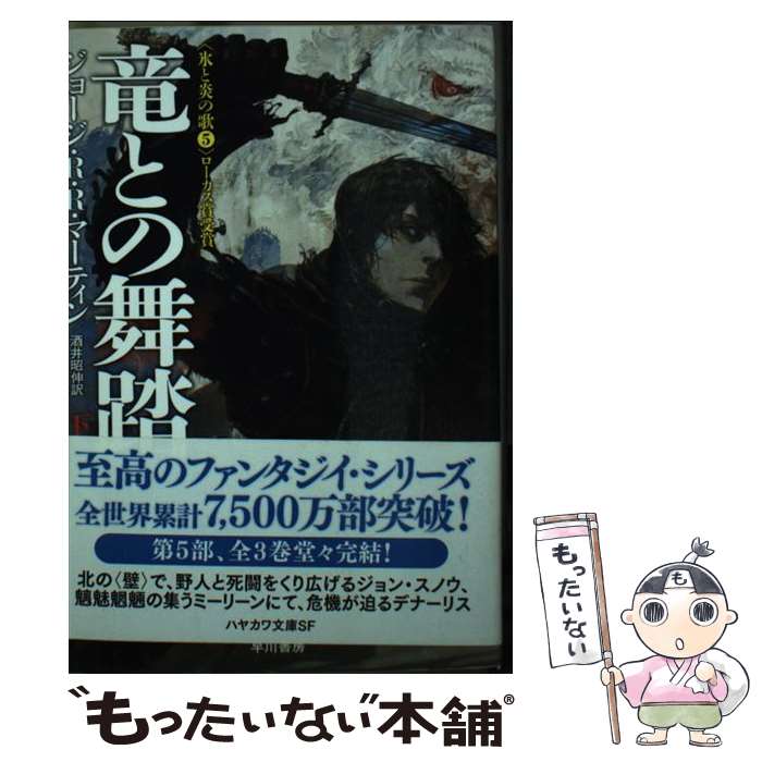 【中古】 竜との舞踏 下 / ジョージ・R・R・マーティン, 酒井 昭伸 / 早川書房 [文庫]【メール便送料無料】【最短翌日配達対応】画像