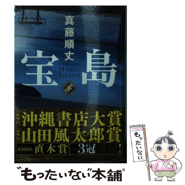 【中古】 宝島（下） / 真藤 順丈 / 講談社 [ペーパーバック]【メール便送料無料】【最短翌日配達対応】画像