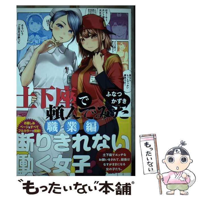 【中古】 土下座で頼んでみた　職業編 / ふなつ かずき / KADOKAWA [コミック]【メール便送料無料】【最短翌日配達対応】画像