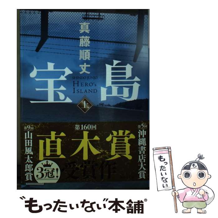 【中古】 宝島（上） / 真藤 順丈 / 講談社 [ペーパーバック]【メール便送料無料】【最短翌日配達対応】画像