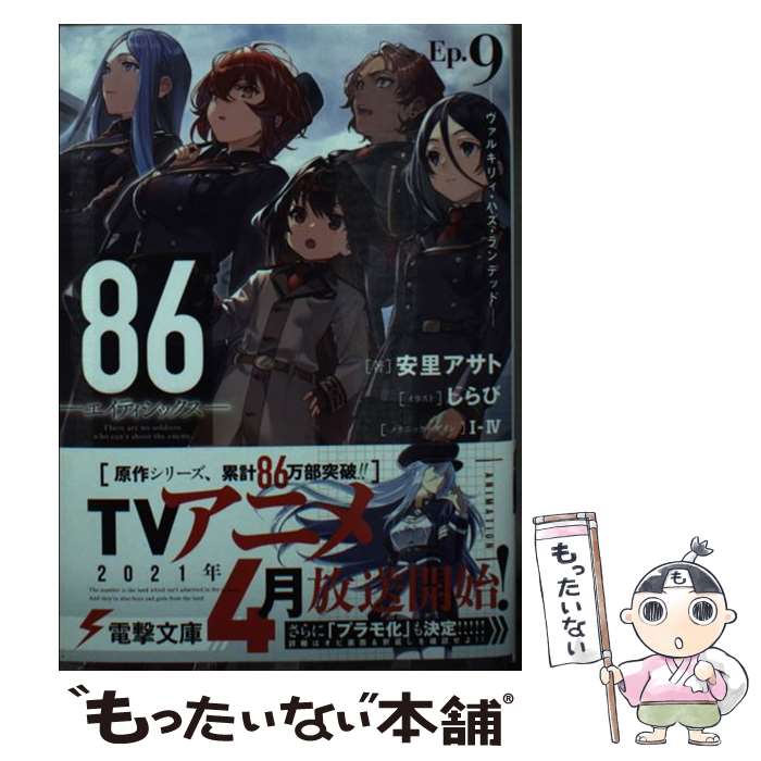 【中古】 86ーエイティシックスーEp.9 ーヴァルキリィ・ハズ・ランデッドー（9） / 安里 アサト, しらび / KADOKAWA [文庫]【メール便送料無料】【最短翌日配達対応】画像