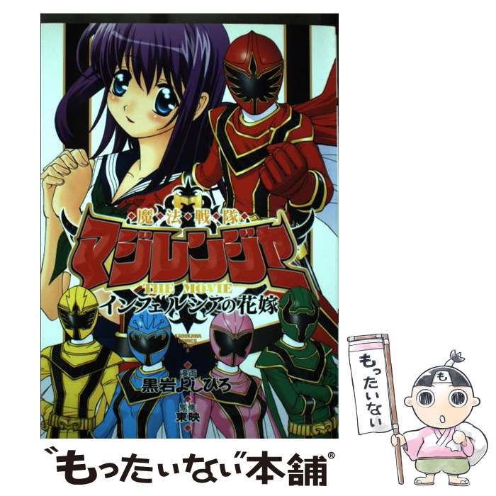 【中古】 魔法戦隊マジレンジャーthe　movieインフェルシアの花嫁 / 黒岩 よしひろ, 東映 / 角川書店 [コミック]【メール便送料無料】【最短翌日配達対応】画像