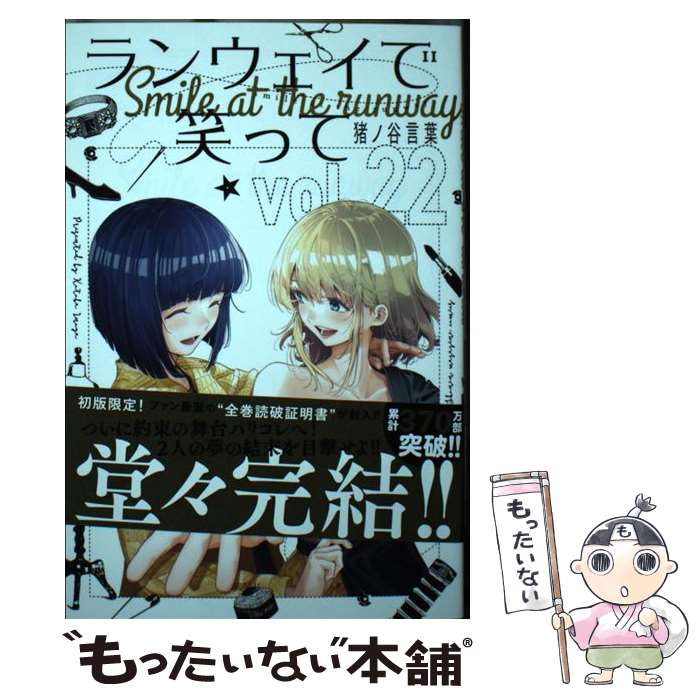 【中古】 ランウェイで笑って vol．22 / 猪ノ谷 言葉 / 講談社 [コミック]【メール便送料無料】【最短翌日配達対応】画像