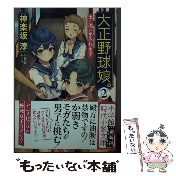 【中古】 大正野球娘。2 / 神楽坂 淳 / 小学館 [文庫]【メール便送料無料】【最短翌日配達対応】画像