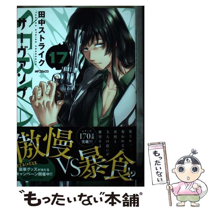 【中古】 SERVAMPーサーヴァンプー 17 / 田中ストライク / KADOKAWA [コミック]【メール便送料無料】【最短翌日配達対応】画像