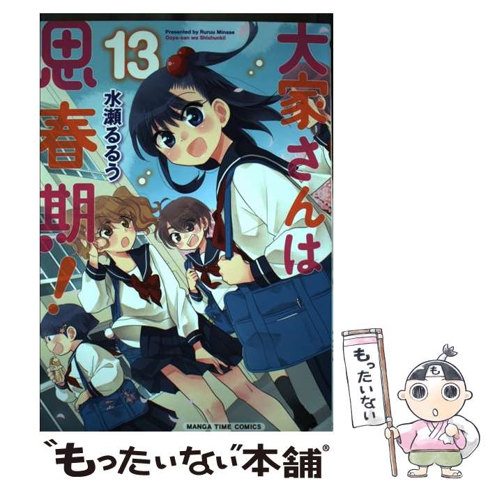 【中古】 大家さんは思春期！ 13 / 水瀬るるう / 芳文社 [コミック]【メール便送料無料】【最短翌日配達対応】画像