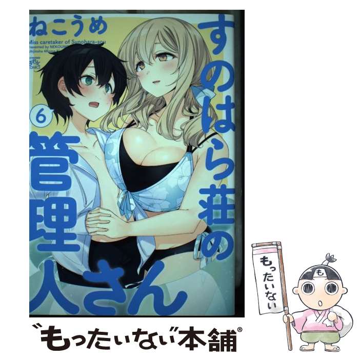 【中古】 すのはら荘の管理人さん （6） / ねこうめ / 一迅社 [コミック]【メール便送料無料】【最短翌日配達対応】画像