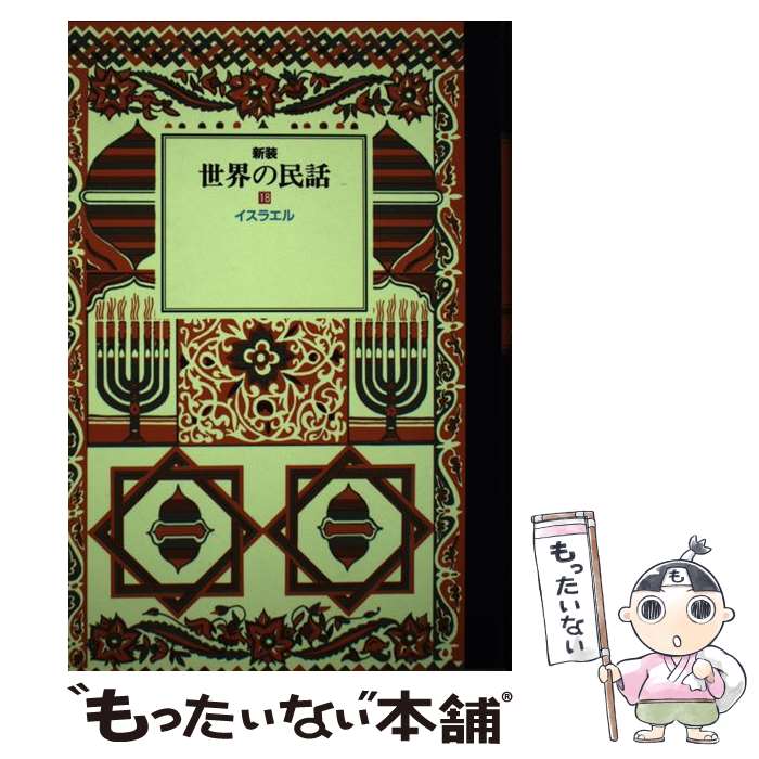 楽天市場】【中古】 ふるさと佐久の民話 / 大日方 寛 / 櫟 [単行本]【メール便送料無料】【あす楽対応】 : もったいない本舗 楽天市場店