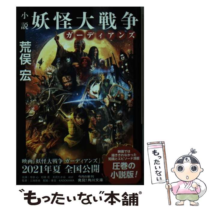 【中古】 小説妖怪大戦争ガーディアンズ / 荒俣 宏 / KADOKAWA [文庫]【メール便送料無料】【最短翌日配達対応】画像