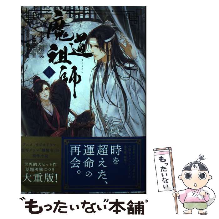 【中古】 魔道祖師 1 / 墨香銅臭, 千二百 / フロンティアワークス [単行本（ソフトカバー）]【メール便送料無料】【最短翌日配達対応】画像