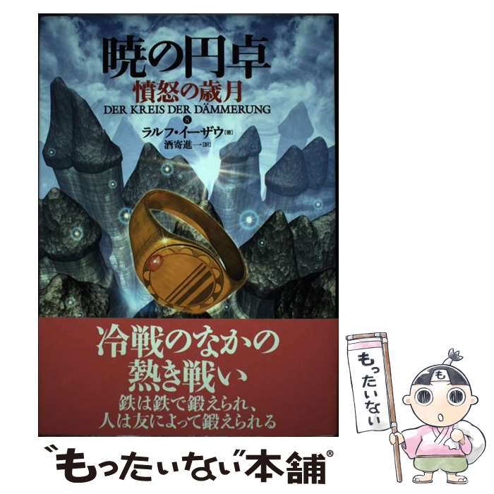【中古】 暁の円卓　8 / ラルフ イーザウ, Ralf Isau, 酒寄 進一 / 長崎出版 [単行本]【メール便送料無料】【最短翌日配達対応】画像