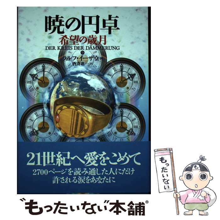 【中古】 暁の円卓　9 / ラルフ イーザウ, Ralf Isau, 酒寄 進一 / 長崎出版 [単行本]【メール便送料無料】【最短翌日配達対応】画像