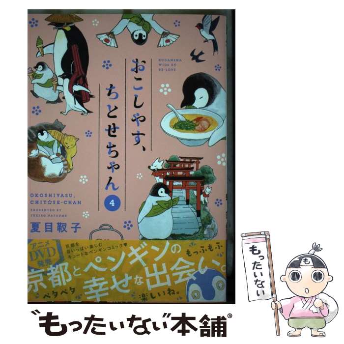 【中古】 おこしやす、ちとせちゃん 4 / 夏目 靫子 / 講談社 [コミック]【メール便送料無料】【最短翌日配達対応】画像