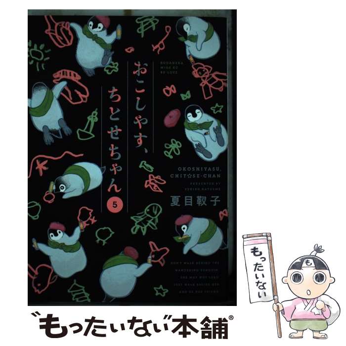 【中古】 おこしやす、ちとせちゃん 5 / 夏目 靫子 / 講談社 [コミック]【メール便送料無料】【最短翌日配達対応】画像
